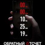 Обратный Отсчет 2019 Постер