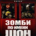 Зомби по Имени Шон 2004 Постер