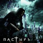 Пастырь  2011 Постер