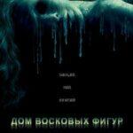 Дом Восковых Фигур 2005 Постер