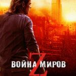 Война Миров Z 2013 Постер