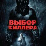 Выбор Киллера Постер